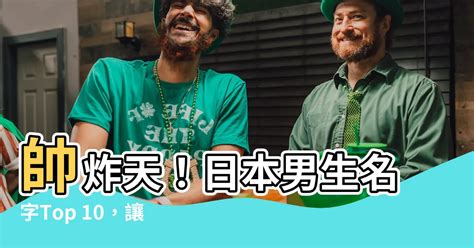 日文名字男帥氣|日本男名字大解析：7億種可能性的命名攻略 